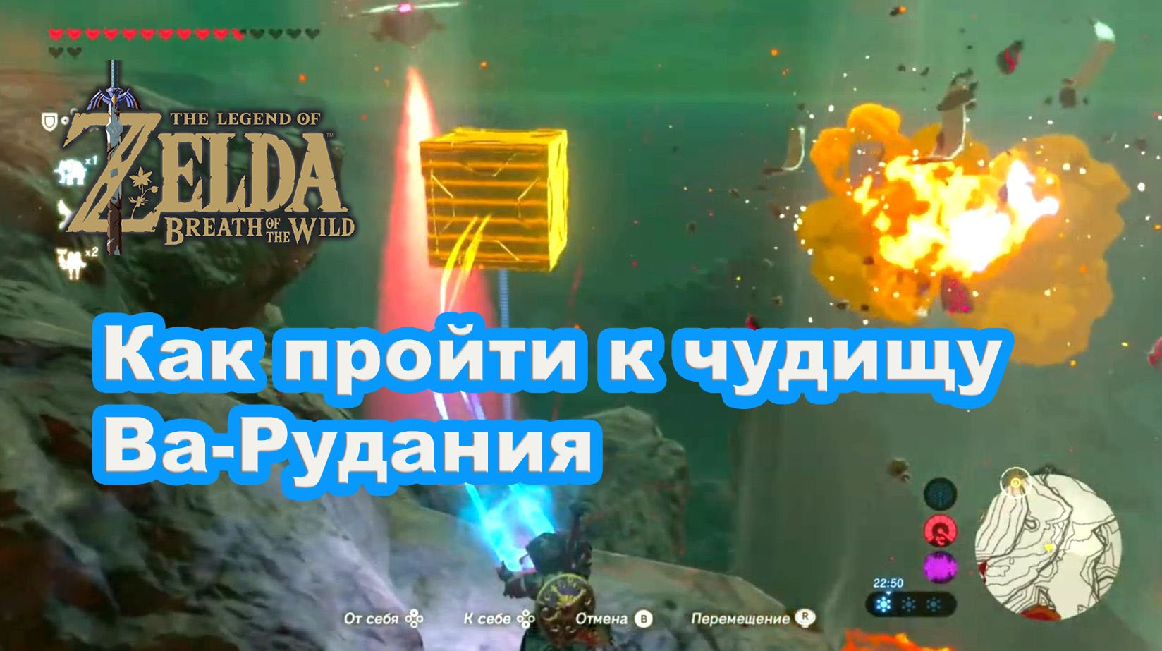 Как пройти к чудищу Ва-Рудания. The Legend Of Zelda: Breath Of The Wild.