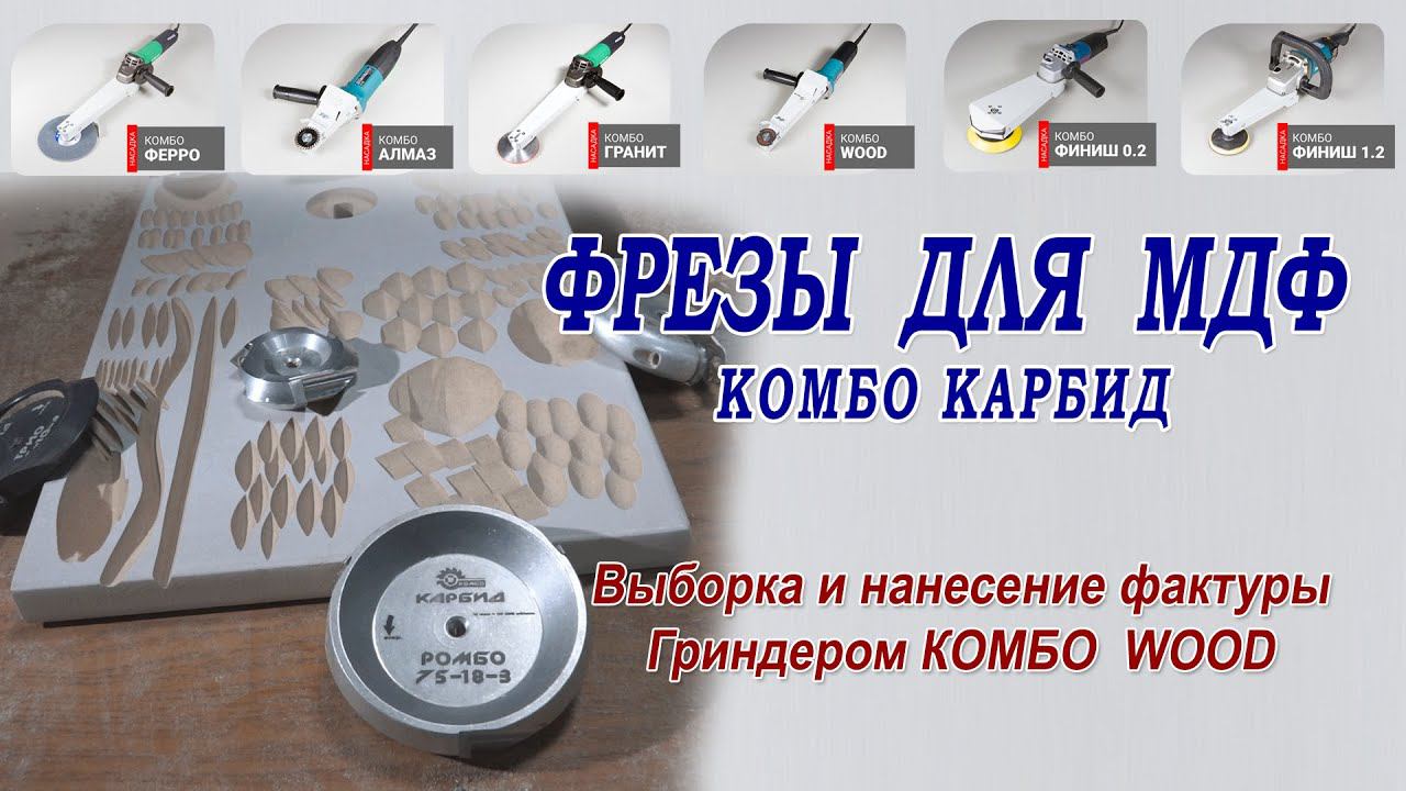 Обзорное видео работы фрез Комбо Карбид по МДФ. Выборка и фактура ручным электроинструментом. смотреть онлайн