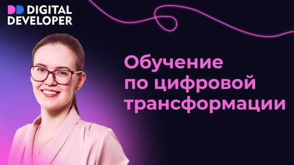 Обучение в сфере цифровой трансформации