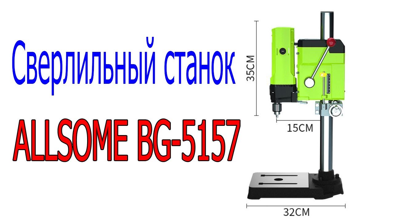 Сверлильный станок ALLSOME BG-5157.mp4