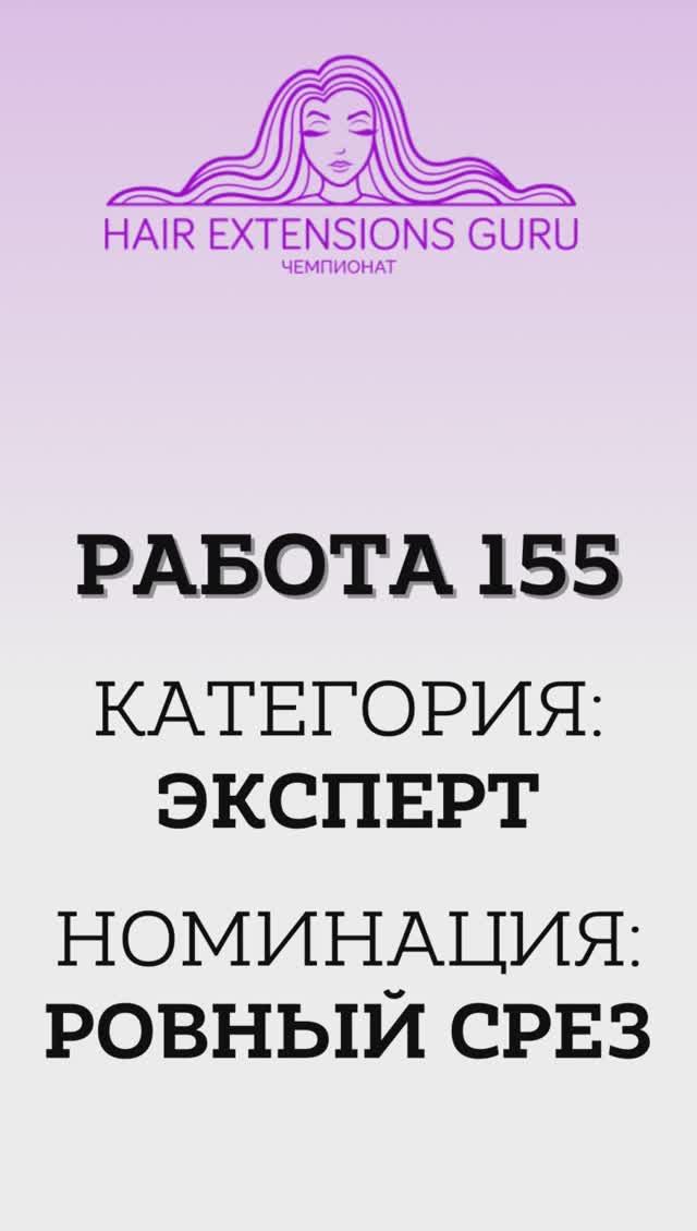 155-Эксперт_Ровный срез