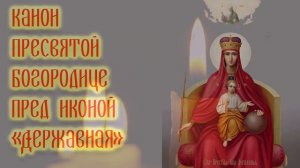 Канон Пресвятой Богородице пред иконой «Державная»