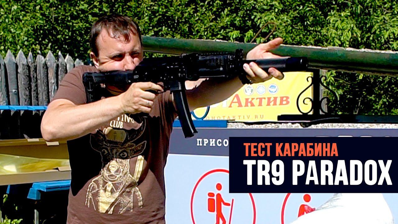 ТЕСТ нового карабина TR9 PARADOX от концерна Калашников под гладкий патрон 345ТК смотреть онлайн