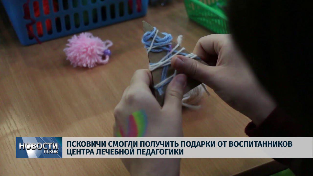 Новости Псков 17.12.2018 / Псковичи получили подарки от воспитанников центра лечебной педагогики смотреть онлайн