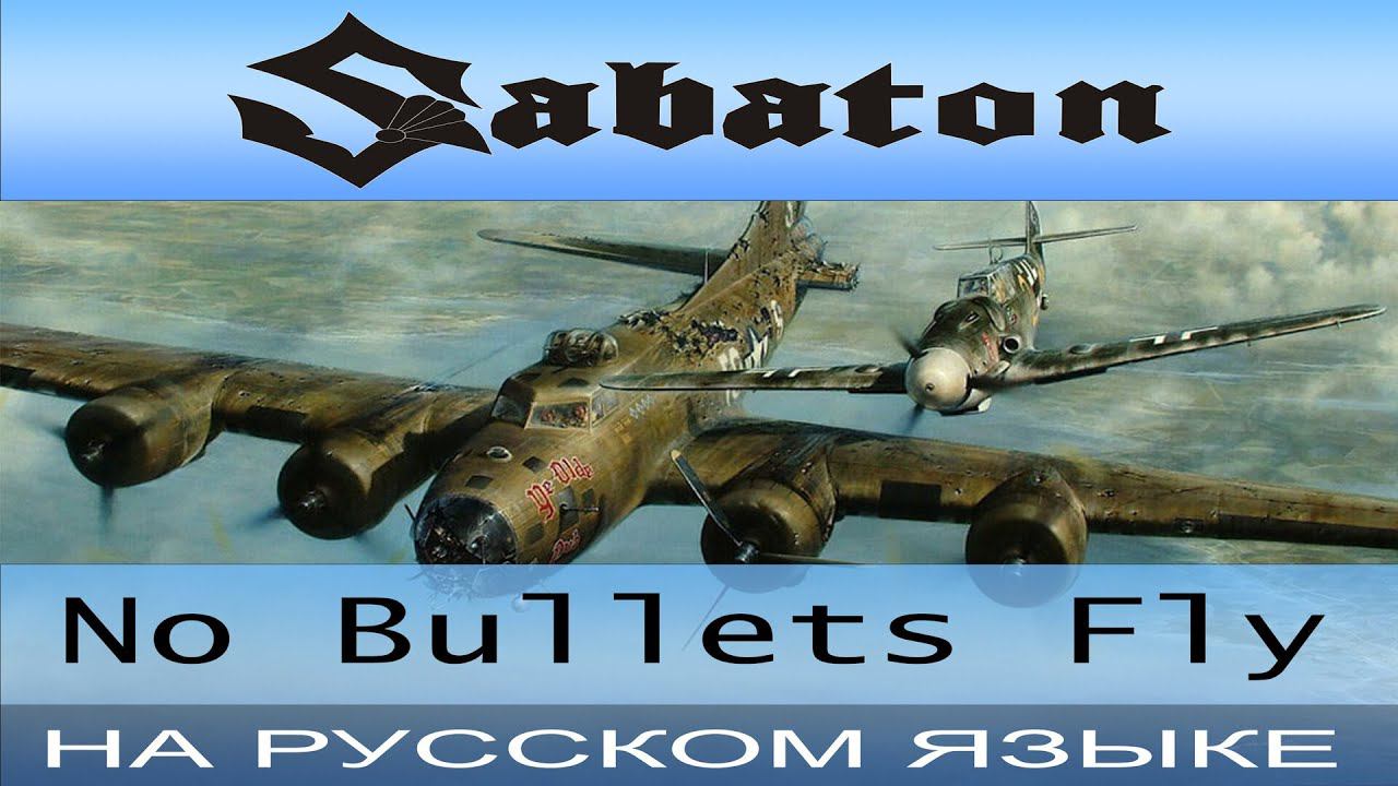Sabaton - No Bullets Fly (russian cover от Отзвуки Нейтрона) смотреть онлайн