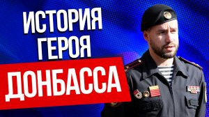 Владимир Жога: история героя Донбасса