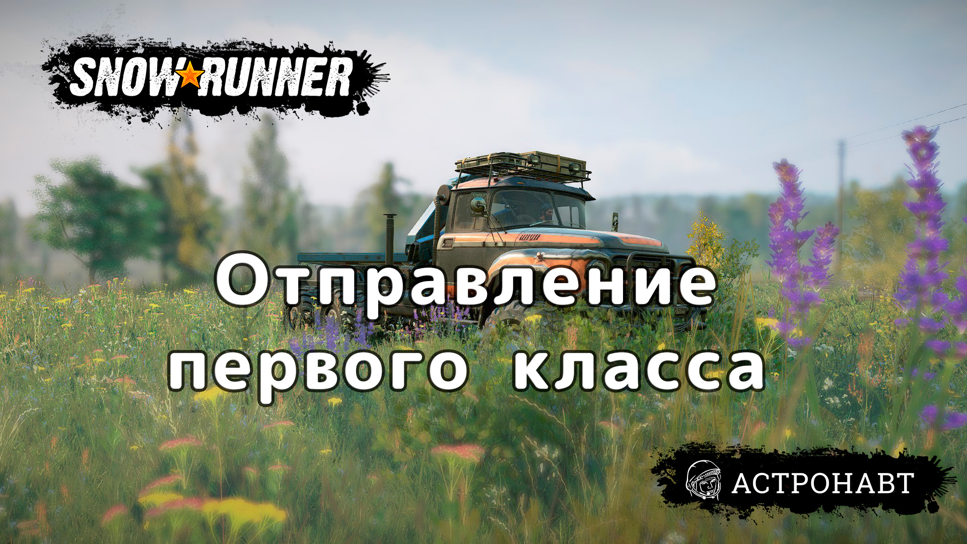 SnowRunner - Отправление первого класса (Центральная Азия) смотреть онлайн