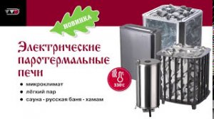 Электрические ПАРОТЕРМАЛЬНЫЕ печи для русской бани _ АНАЛАГОВ НЕТ