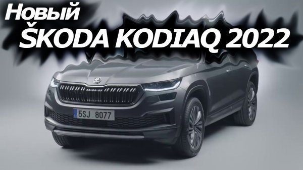 Обновленный Škoda KODIAQ 2022 |Обзор интерьера и экстерьера