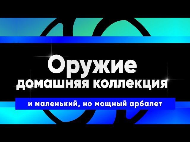 Моя домашняя коллекция оружия. смотреть онлайн