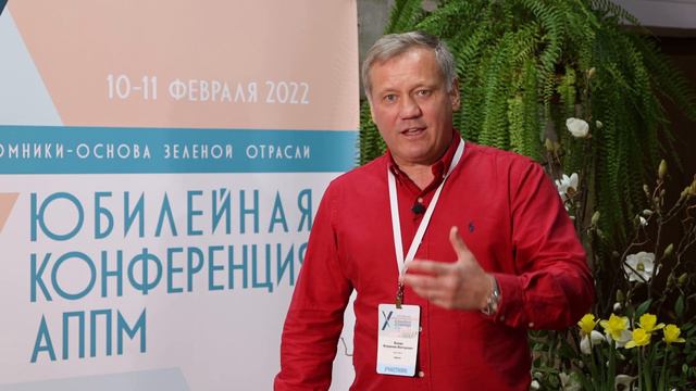 15 Конференция АППМ.  10 февраля 2022г.