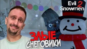 EVIL SNOWMEN 2 #1 ► ЗЛЫЕ СНЕГОВИКИ УБИЙЦЫ / НОВОГОДНИЙ ШУТЕР