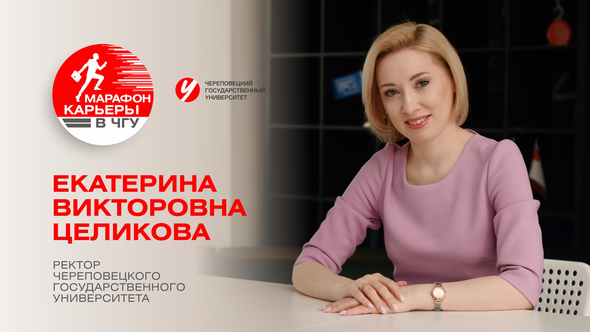 «Марафон карьеры в ЧГУ» Екатерина Викторовна Целикова, Ректор Череповецкого госуниверситета