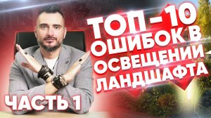 Ландшафтное освещение участка. ТОП - 10 ошибок