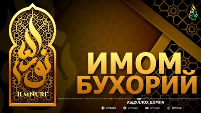 Abdulloh Domla Imom Al Buhoriy Haqida
