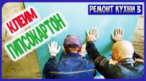 Стены из Гипсокартона Без профилей. Монтаж на клей. / Гипсокартон