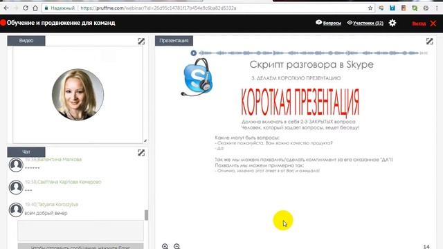 СКРИПТ РАЗГОВОРА ДЛЯ СКАЙП ПРИГЛАШЕНИЙ И НЕ ТОЛЬКО! смотреть онлайн
