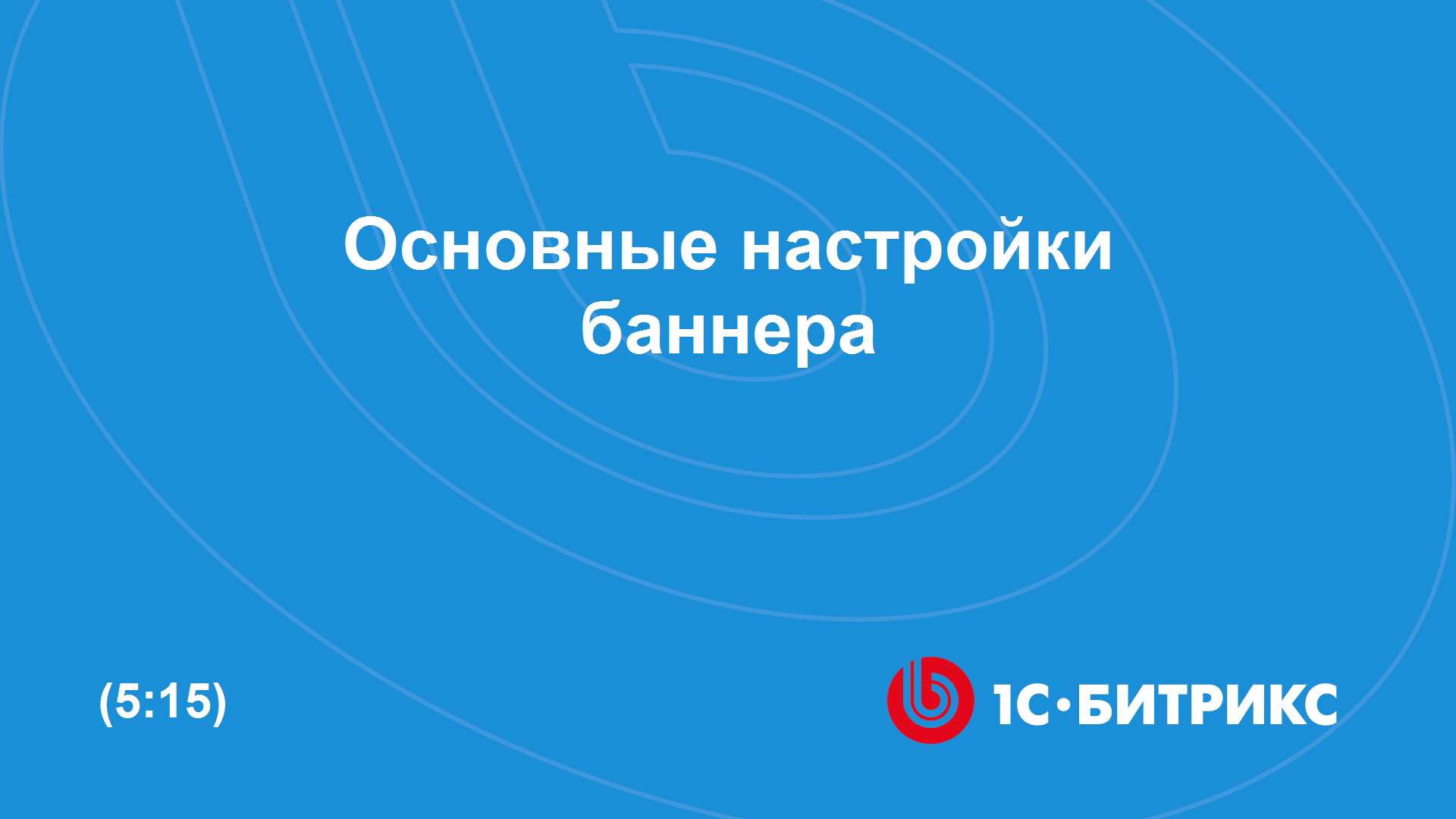 Основные настройки баннера смотреть онлайн