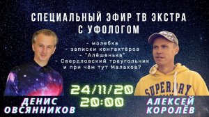 Специальный эфир ТВ ЭКСТРА с уфологом Алексеем КОРОЛЁВЫМ