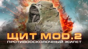 ЖИЛЕТ ПРОТИВООСКОЛОЧНЫЙ «ЩИТ» от STICH PROFI