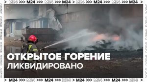 Пожар в ангаре на юго-востоке столицы удалось ликвидировать - Москва 24