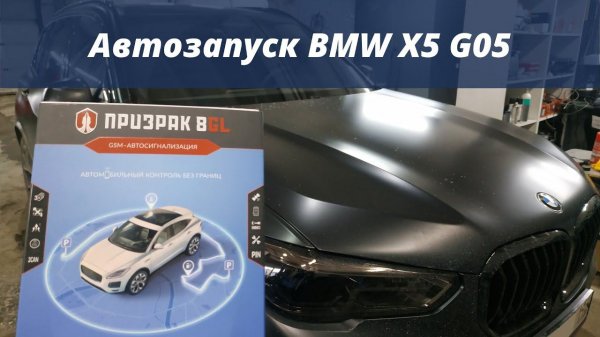 Автозапуск на BMW X5 G05