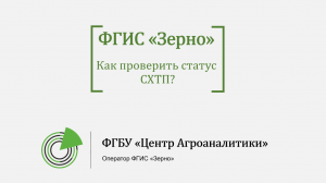 Статус СХТП во ФГИС ЗЕРНО