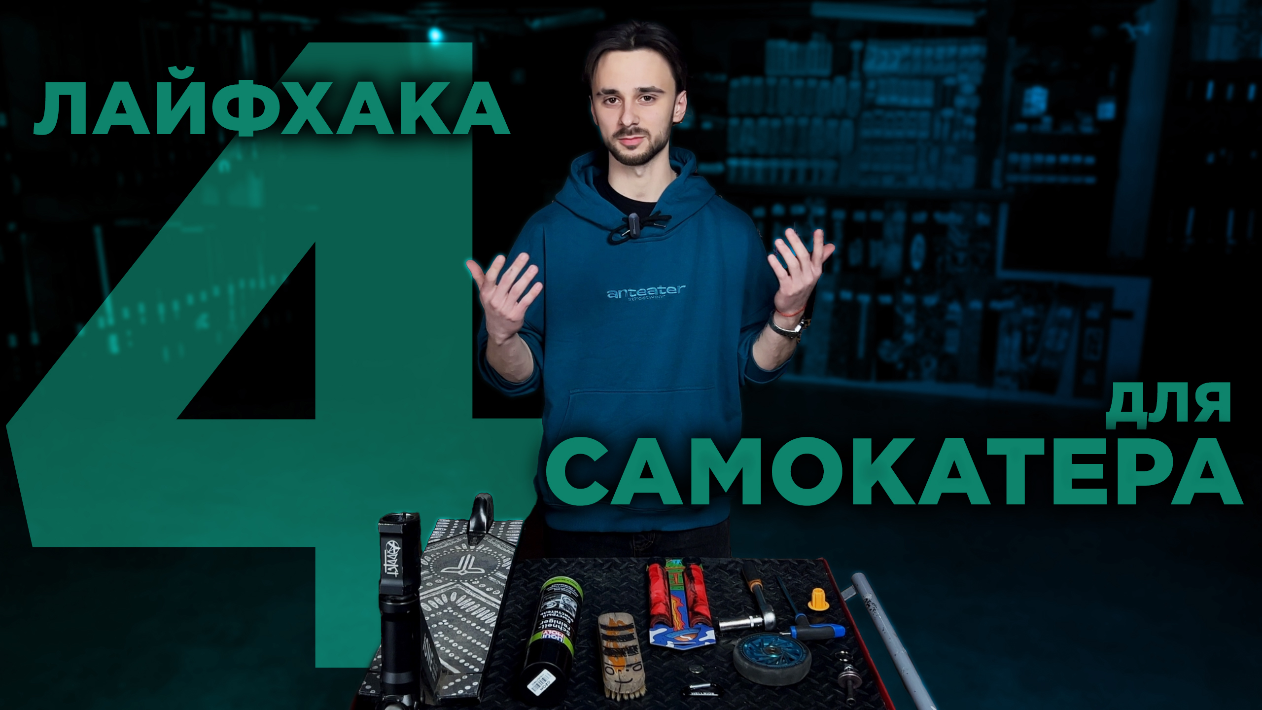 ТОП-4 ЛАЙФХАКА ДЛЯ САМОКАТЕРА смотреть онлайн