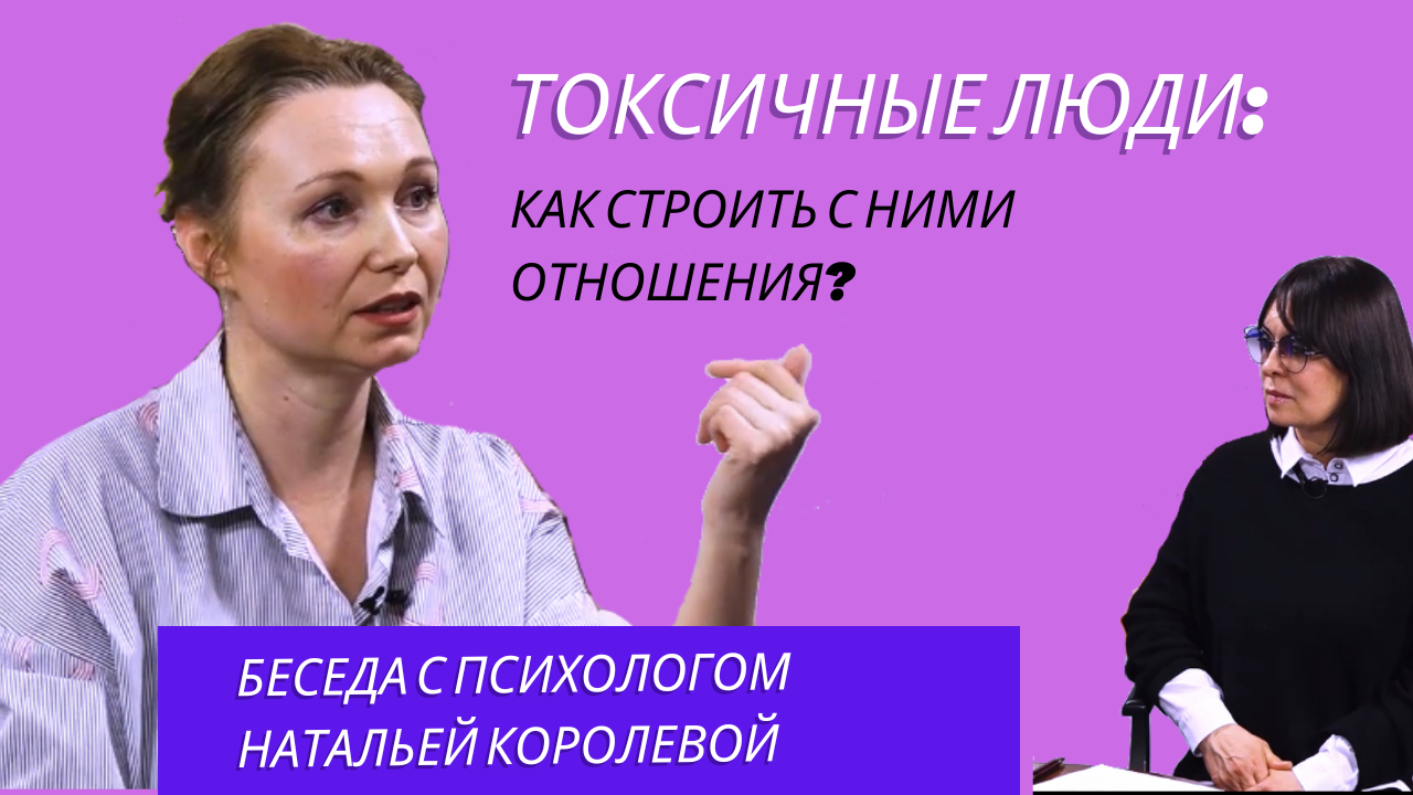 Токсичные люди и отношения: как противостоять им? Беседа с психологом Натальей Королевой смотреть онлайн