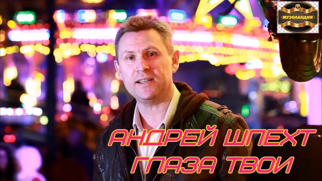 Андрей Шпехт Глаза твои смотреть онлайн