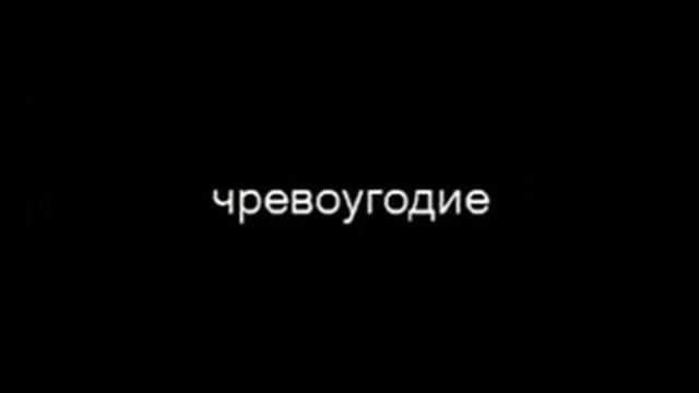 7 SINS-GLUTTONY (ЧРЕВОУГОДИЕ).mp4 смотреть онлайн