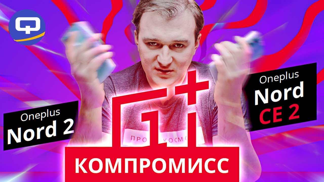 Oneplus Nord CE 2 vs Oneplus Nord 2. Переплата стоит того смотреть онлайн
