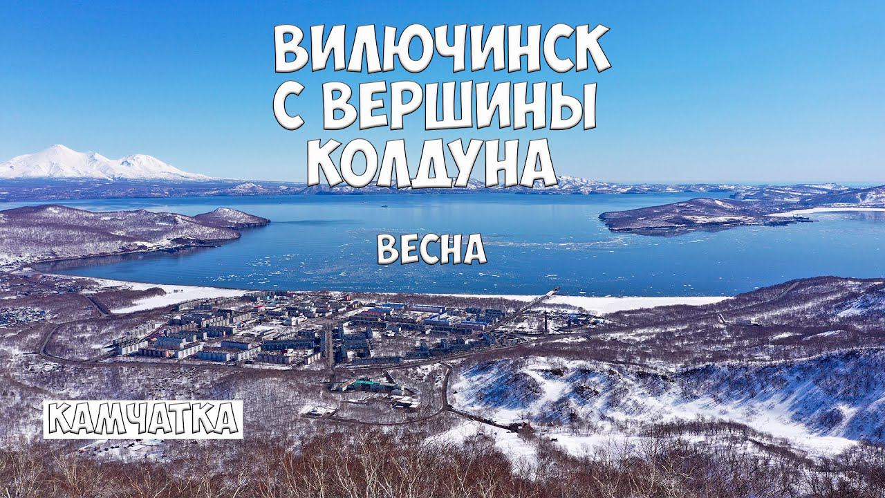 Камчатка Вилючинск с горы Колдун смотреть онлайн