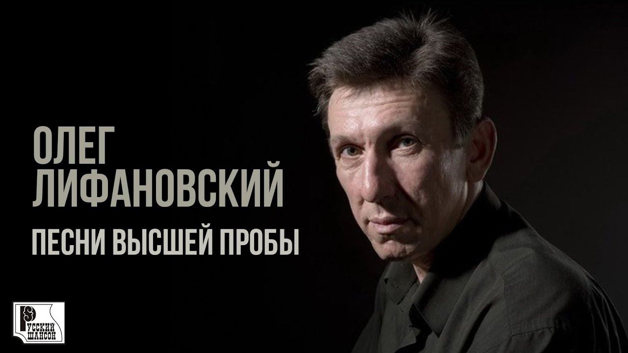 Олег Лифановский - Песни высшей пробы (Альбом 2010) | Русский Шансон смотреть онлайн