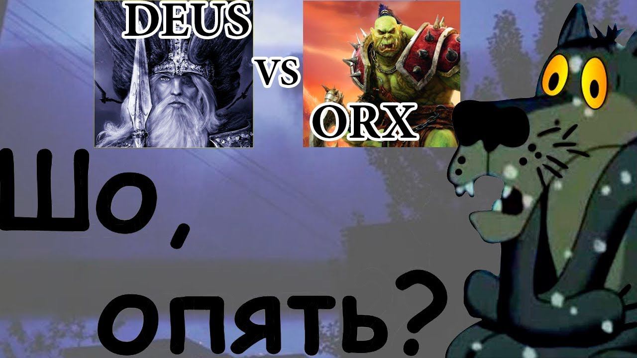 Стрим №13 Deus Xp Vs  Orx Xp ? Шо?  Опять ?