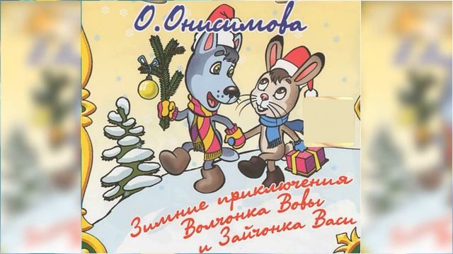 Зимние приключения волчонка Вовы и зайчонка Васи / Сказка / Аудиосказка смотреть онлайн