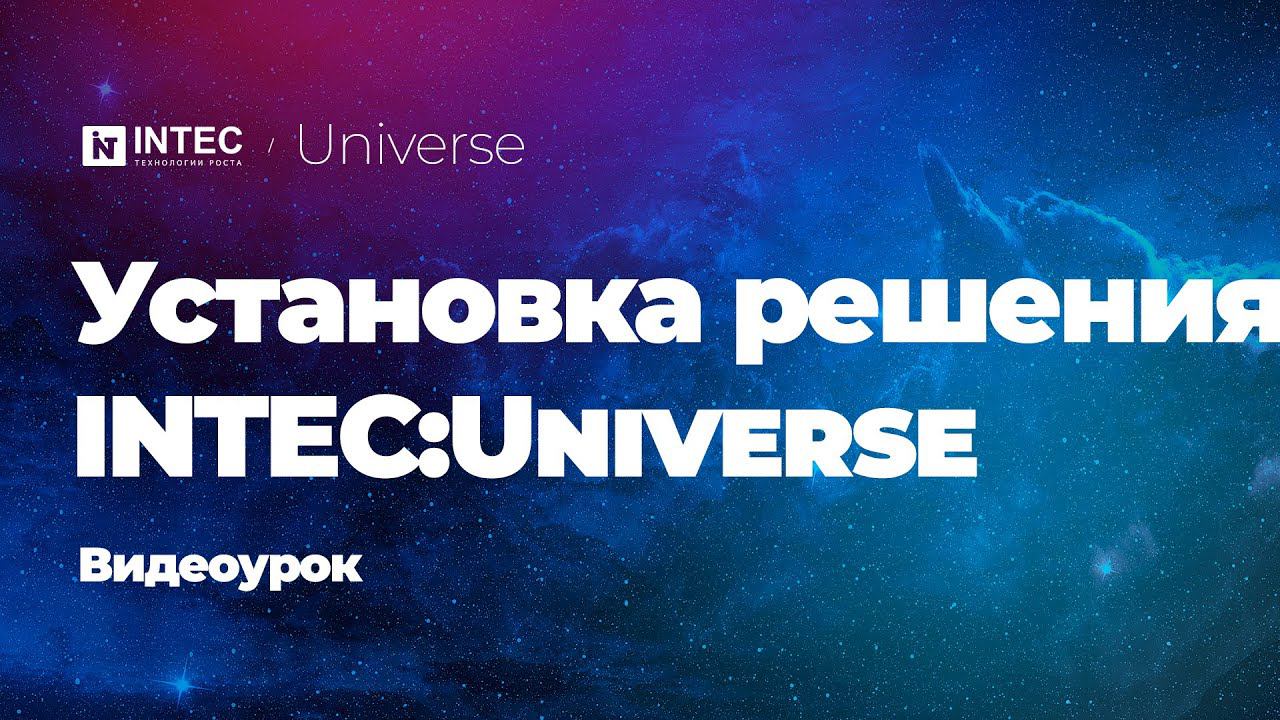 Установка решения INTEC:Universe смотреть онлайн