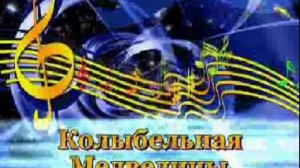 караоке колыбельная Медведицы