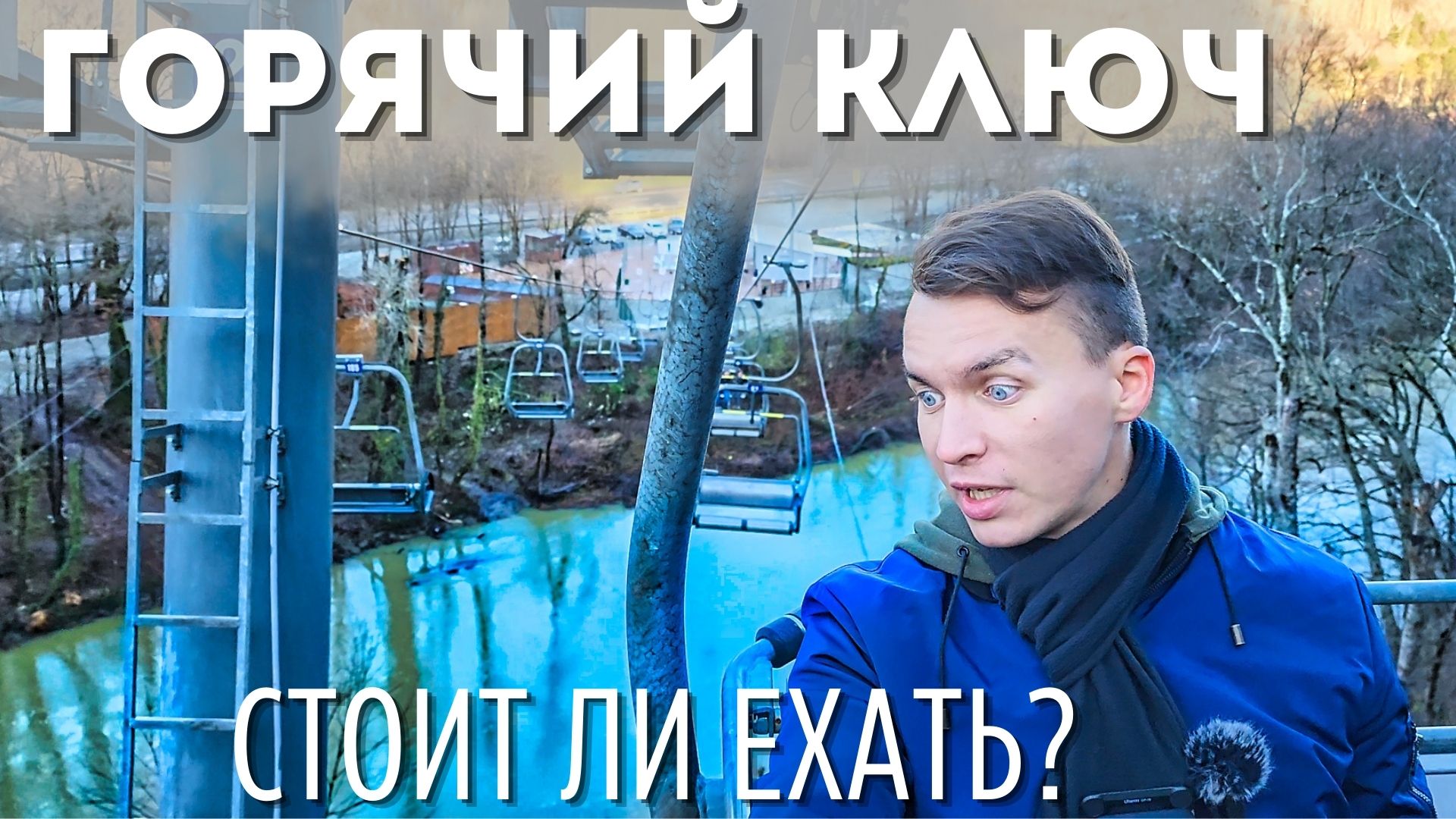 ЛУЧШЕЕ МЕСТО КРАСНОДАРСКОГО КРАЯ!? Горячий ключ | Стоит ли ехать на этот курорт? Часть 1 смотреть онлайн