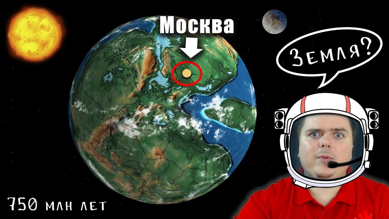 Как выглядела Земля 750 млн лет назад? Уникальная ИНТЕРАКТИВНАЯ КАРТА планеты Земля! смотреть онлайн