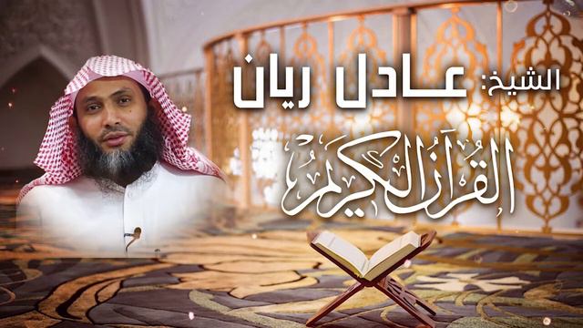 Adel Rayan عادل ريان I Surah 94 '' Al Sharrh '' смотреть онлайн