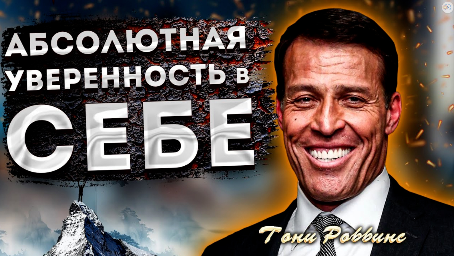 ТОНИ РОББИНС Мощные АФФИРМАЦИИ на УВЕРЕННОСТЬ в СЕБЕ от ТОНИ РОББИНСА!