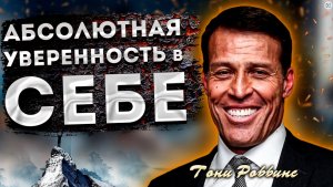 ТОНИ РОББИНС Мощные АФФИРМАЦИИ на УВЕРЕННОСТЬ в СЕБЕ от ТОНИ РОББИНСА!