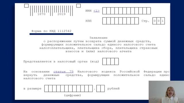 О сальдо положительном на едином налоговом счете. Возврат. Сроки для возврата положительного сальдо смотреть онлайн