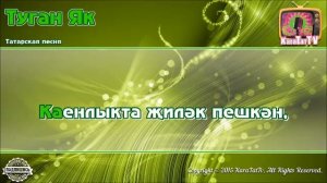 ТУГАН ЯК КАРАоке
