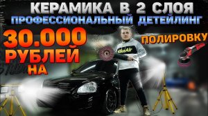 КЕРАМИКА в 2 слоя и ПОЛИРОВКА ПРИОРЫ. ДЕТЕЙЛИНГ. Убрали все царапины.
