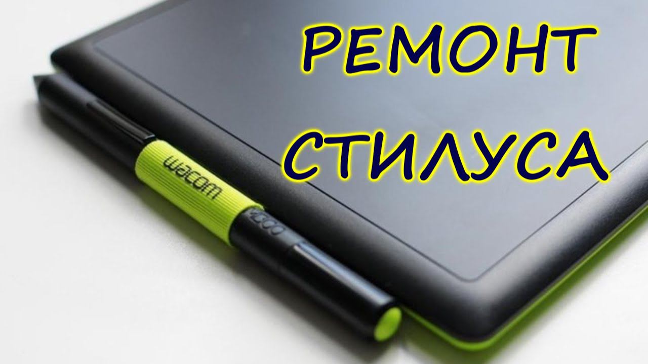 Ремонт стилуса графического планшета Wacom Bamboo Pen CTL-470. смотреть онлайн
