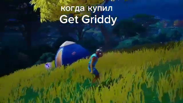КОГДА КУПИЛ Get Griddy В ФОРТНАЙТ! смотреть онлайн