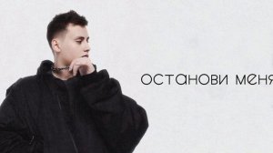Тринадцать Карат                                  Останови Меня
