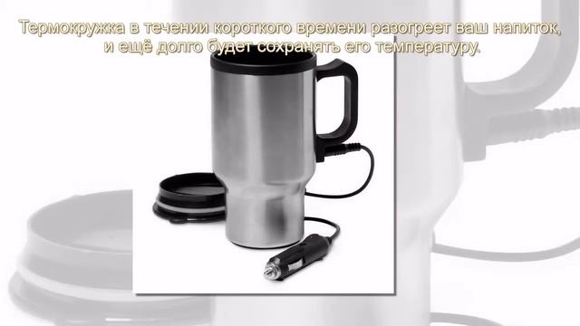 Автомобильная термокружка с подогревом от прикуривателя смотреть онлайн